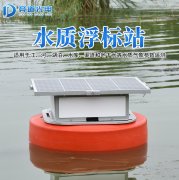 浮標水質監(jiān)測站